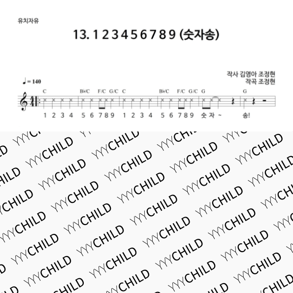 13. 123456789 (숫자송)